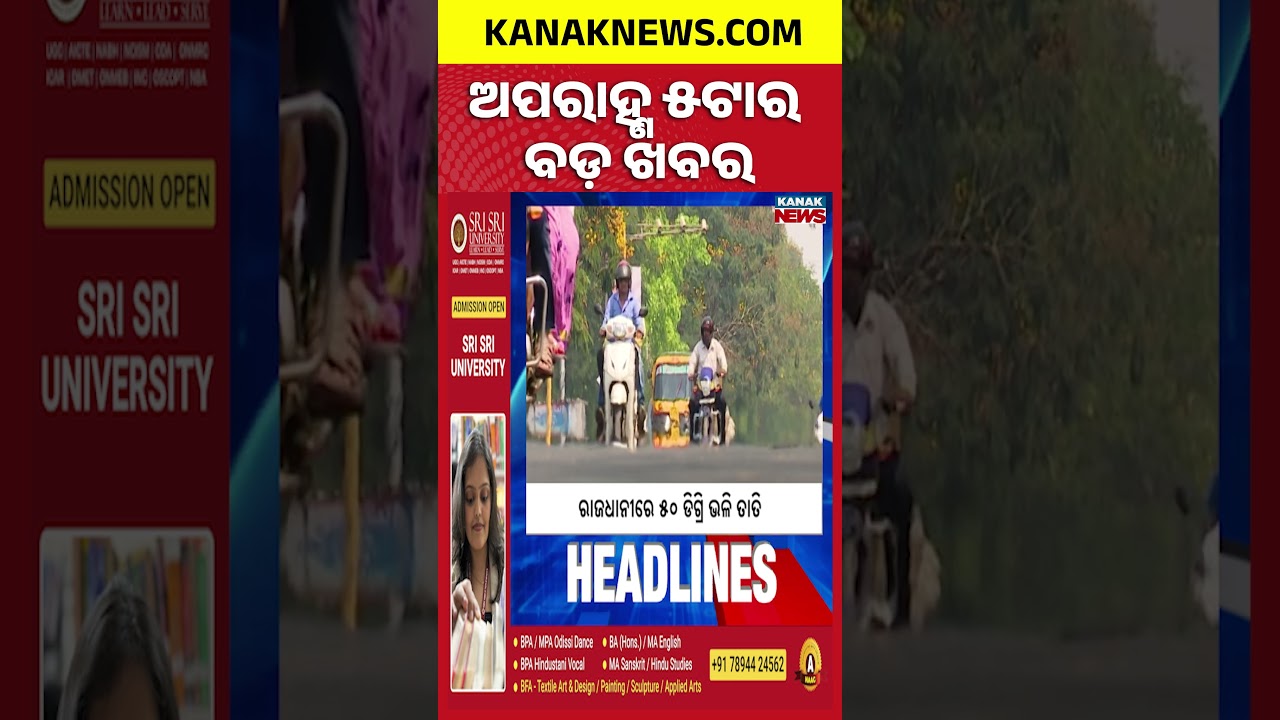 ବର୍ତ୍ତମାନର ବଡ଼ ଖବର | Top Headlines | Breaking News | Odia News | Kanak Shorts