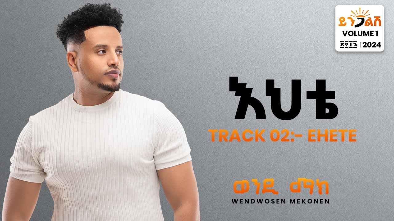 Wendi Mak - Ehete | እህቴ- New Ethiopian Music 2024 ( Official Lyrics Video)