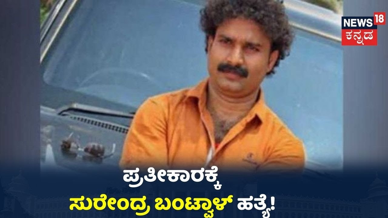 ತುಳು ನಟ Surendra Bantwal ಹತ್ಯೆ ಪ್ರಕರಣ;  ನಾನೇ ಹತ್ಯೆ ಮಾಡಿದ್ದೆಂದು ಒಪ್ಪಿಕೊಂಡ Satish Kulal