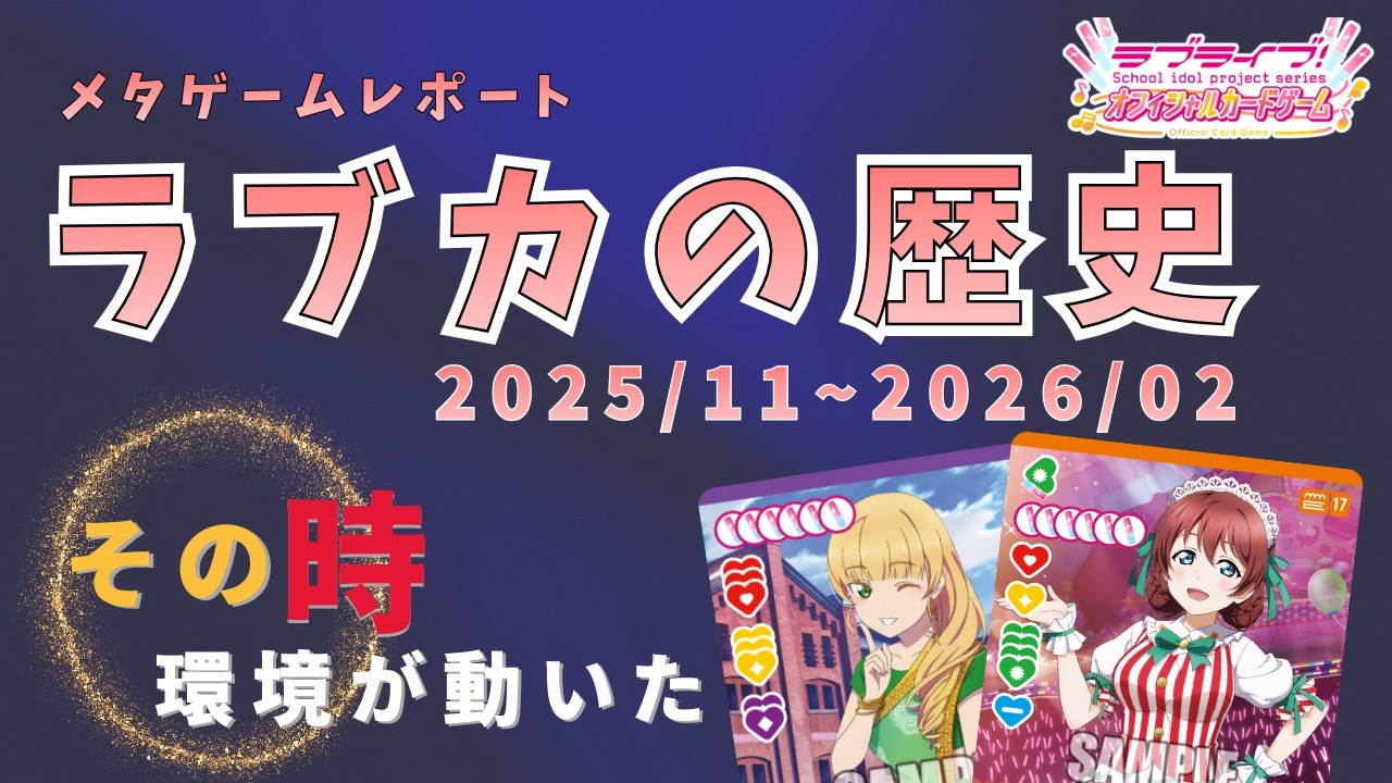 【ラブカ】メタゲームレポート: 2025/11 ~ 2026/02