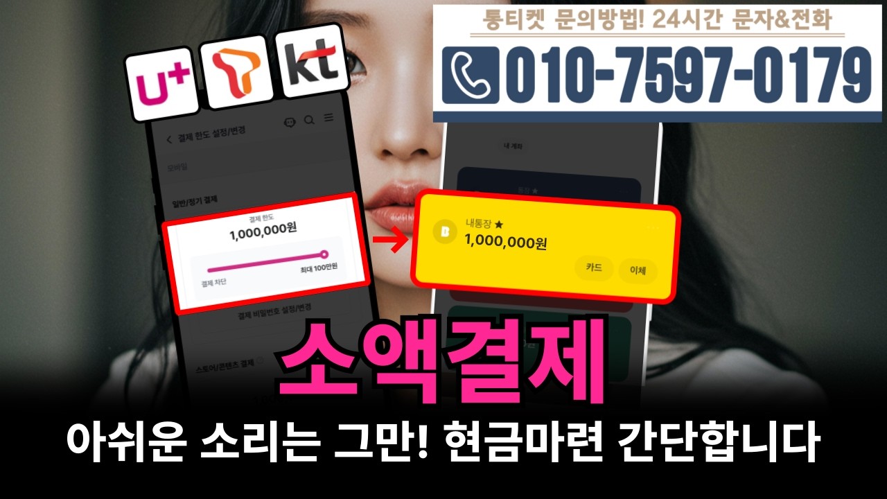 [소액결제]🎀아쉬운 소리는 그만! 현금마련 간단합니다 #소액결제