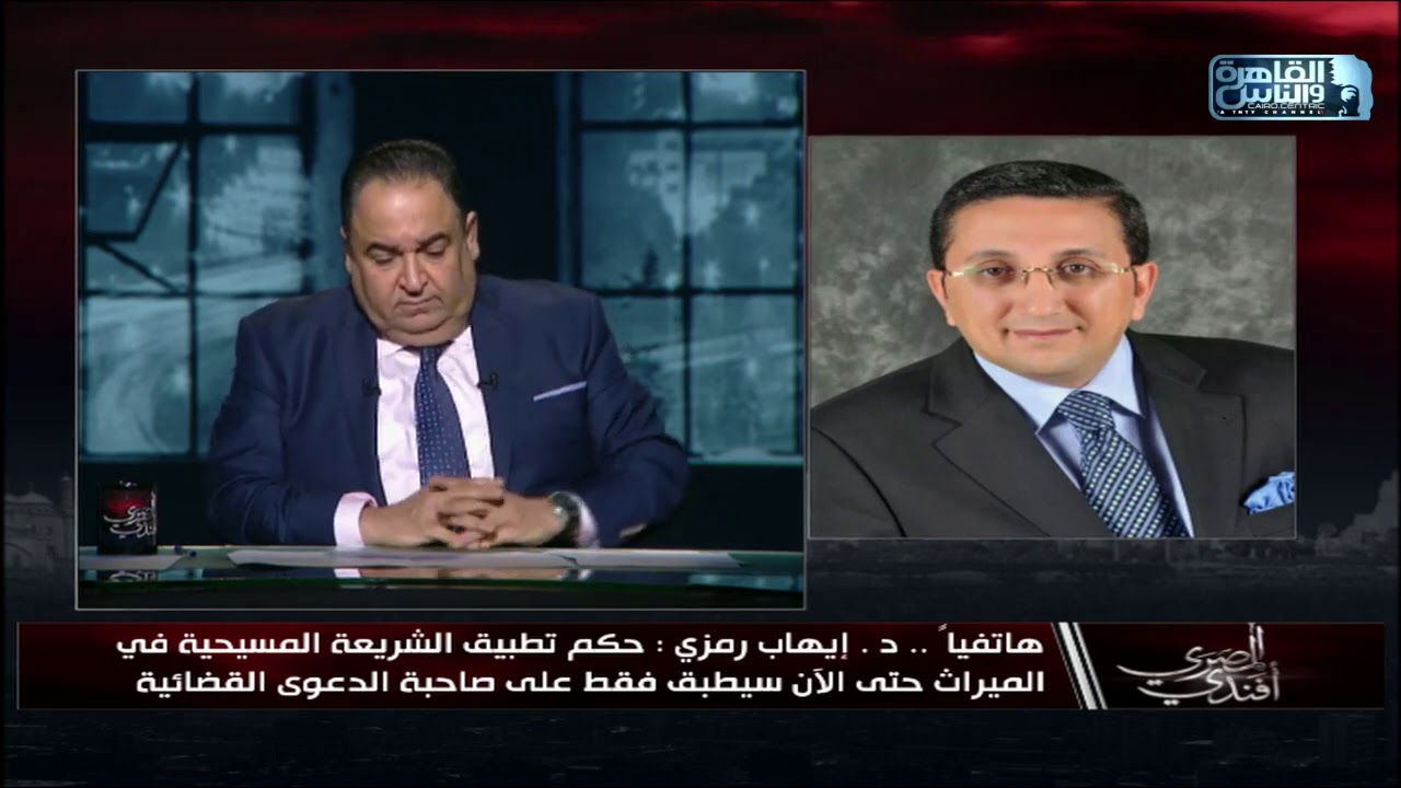 د.إيهاب رمزي: حكم تطبيق الشريعة المسيحية في الميراث إلى الآن سيطبق فقط على صاحبة الدعوى القضائية