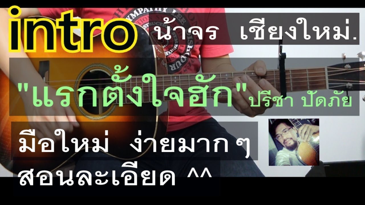 สอน intro แรกตั้งใจฮัก ตรงต้นฉบับ ง่าย ละเอียด จากคลิปสอนตีคอร์ดintroมือใหม่ - น้าจร เชียงใหม่