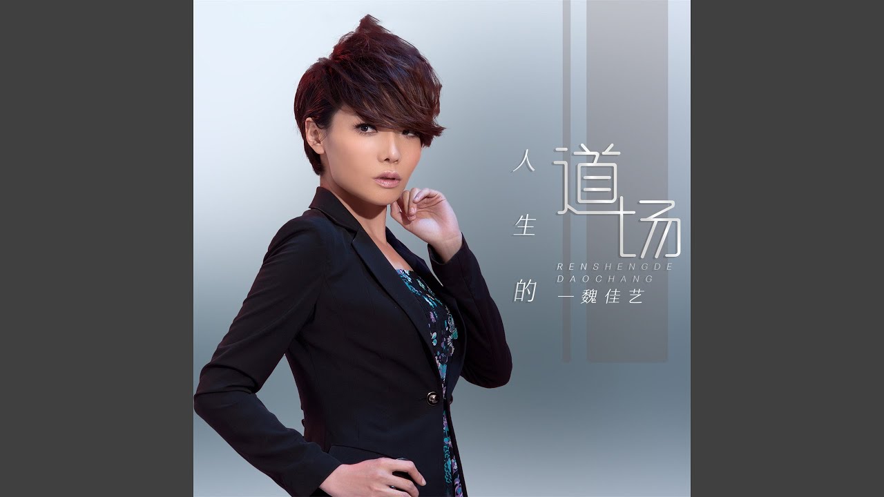人生的道场 (DJ默涵版)