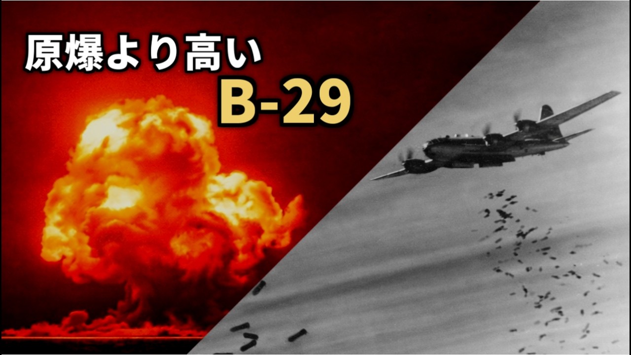 37億ドルの爆撃機 B 29──原爆を超えた戦費