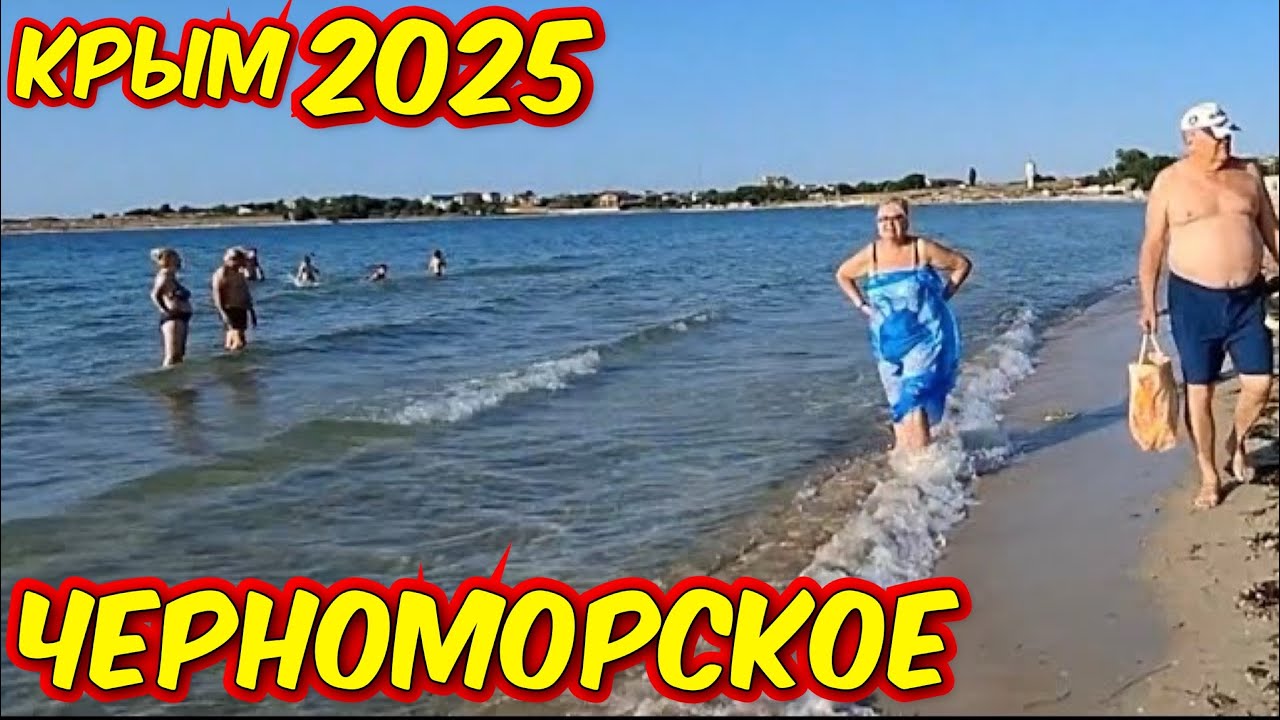 7 июня 2025 г. ЧЕРНОМОРСКОЕ вечерний пляж. ВОДИЧКА в море тёплая.