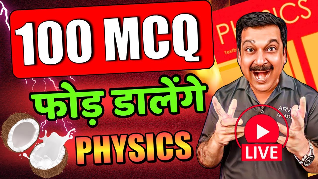 🛑100 MCQ💥PHYSICS का PAPER फोड़ डालेंगे💥Class 12 Physics🛑1 Video में हे Complete कर लो👉 Arvind Academy
