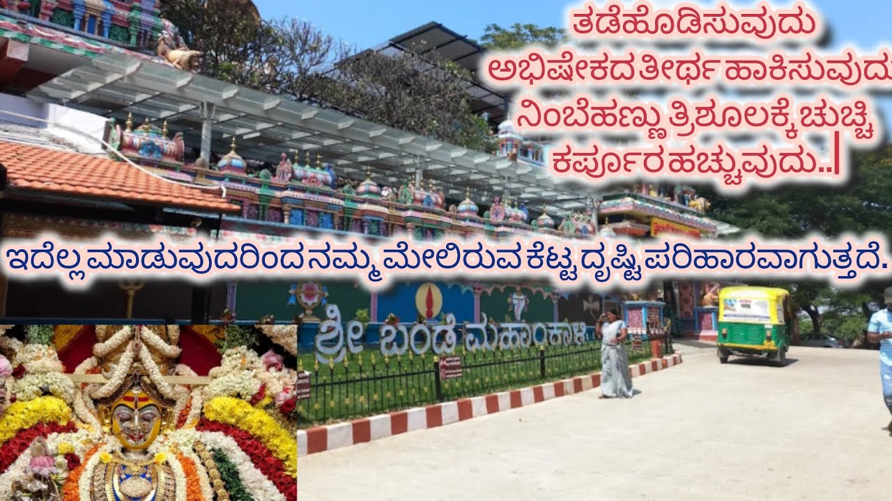 Bandemahakali ಅಮ್ಮನ ದೇವಸ್ಥಾನಕ್ಕೆ ಹೋಗಿ ನಮ್ಮ ಮೇಲೆ ಬೇರೆಯವರ ಕೆಟ್ಟ ದೃಷ್ಟಿ ಬಿದ್ದಿದ್ದರೆ ಪರಿಹಾರವಾಗುತ್ತದೆ..!
