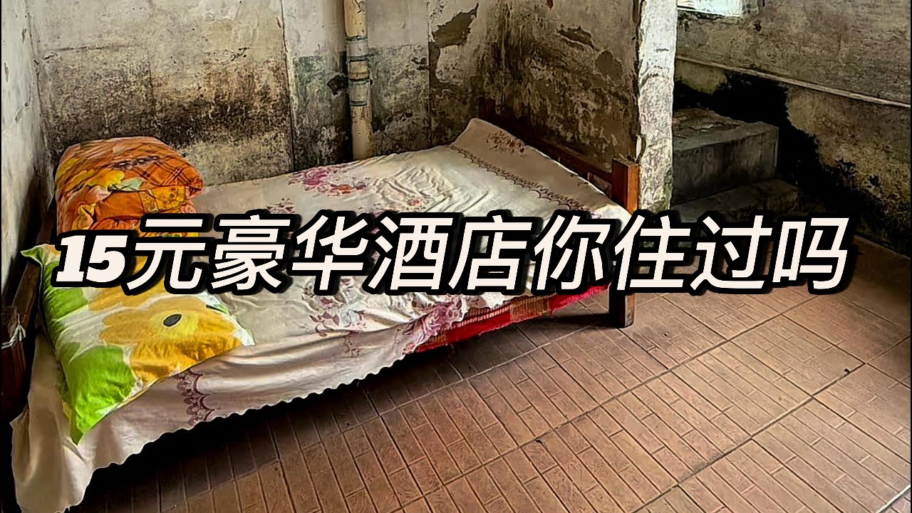 Have you ever stayed in a luxury hotel for 15 yuan?