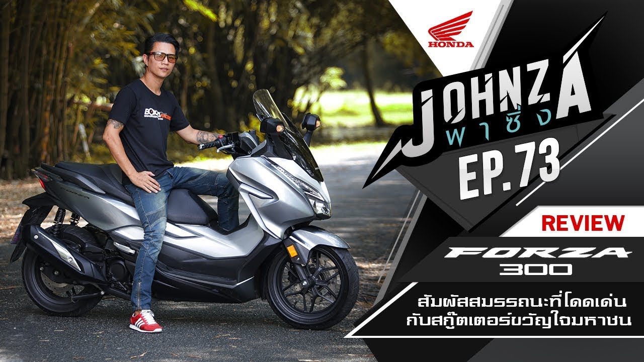 Johnza พาซิ่ง Ep.73 พาสัมผัสสมรรถนะของ Honda Forza 300 สุดยอดสกู๊ตเตอร์แห่งยุค มีทีเด็ดอะไรไปชมกัน