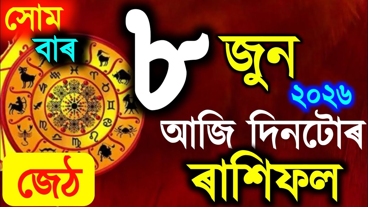 ৰাশিফল, Assamese daily rashifal 8 June 2026 | astrology in Assamese | Vastu tips
