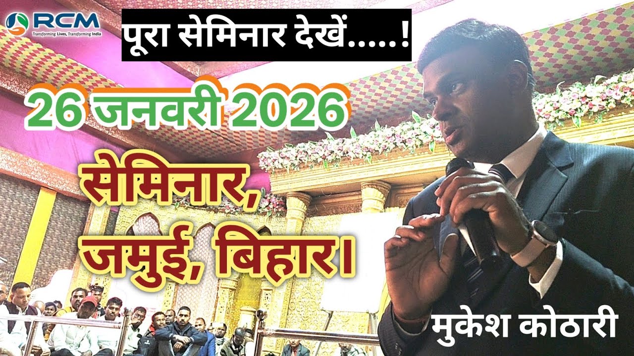 📢RCM सेमिनार जमुई बिहार। Seminar jamui Bihar, Mukesh kothari #rcm 