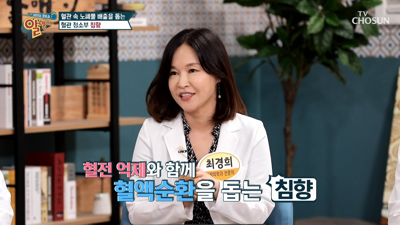 혈관 청소부 ✦침향✧으로 혈관 속 노폐물 OUT✋🏻 TV CHOSUN 20210801 방송 | [알맹이] 136회 | TV조선