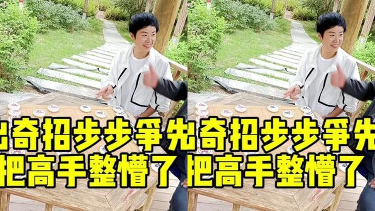 出奇招步步争先，把俩高手整懵了，双車慢了！