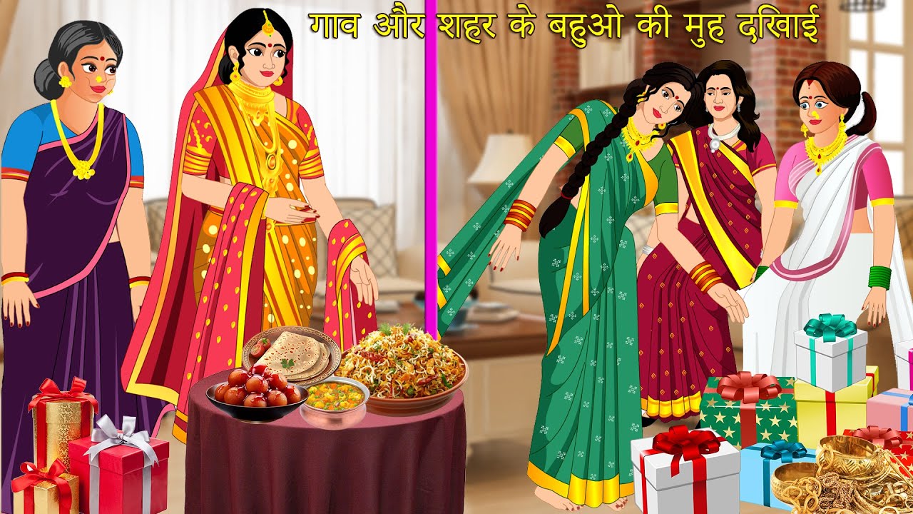 गाव और शहर के बहुओ की मुह दिखाई | Hindi Kahaniya | Moral Stories | Bedtime Stories | Cartoon Stories