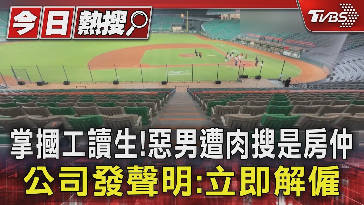 掌摑工讀生!惡男遭肉搜是房仲　公司發聲明:立即解僱｜TVBS新聞 @TVBSNEWS01