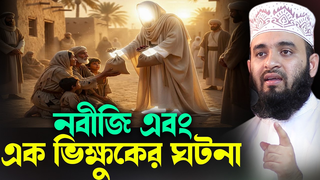 নবীজি এবং এক ভিক্ষুকের ঘটনা Mizanur Rahman Azhari WAZ 2026  মিজানুর রহমান আজহারী