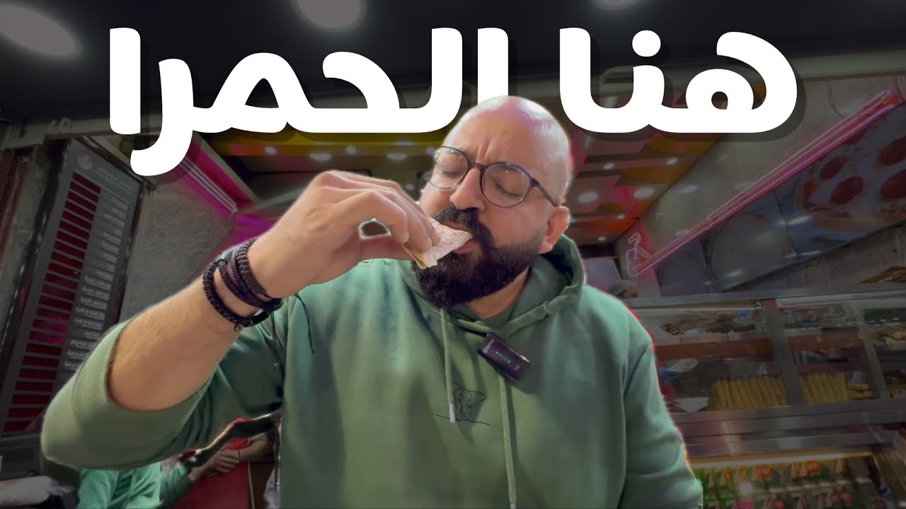 أقدم فلافل من ١٩١٤ والحفيد عمره ٨٠ سنة- هنا الحمرا