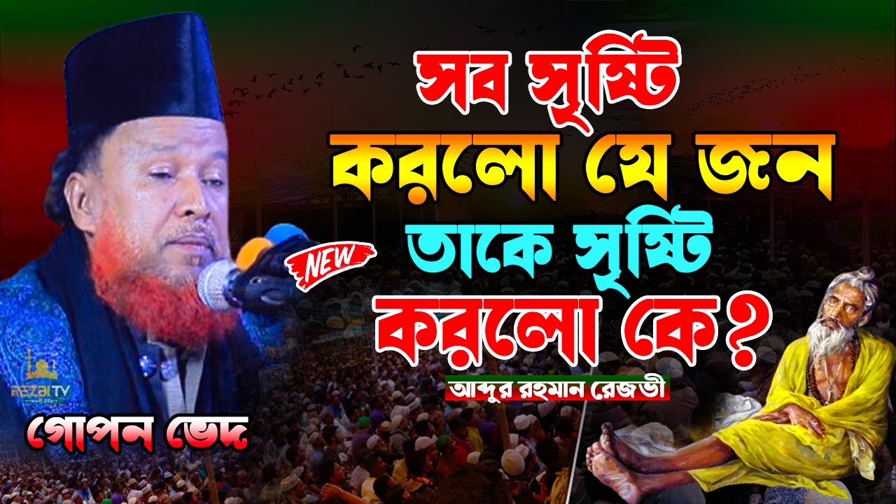 সব সৃষ্টি করলো যে জন তারে সৃষ্টি কে করেছে | abdul Rahman | rezbi waz | abdul rahman rizvi