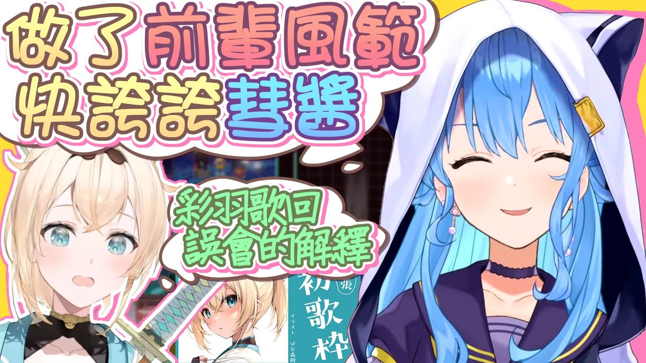 【vtbBBQ】快誇獎彗醬！幫助了六期生後輩風真いろは的歌回直播，不過那件事情其實中間有一個很大的誤會？！來自彗醬大前輩的風範，期待與六期生們的連動！！【中文字幕】