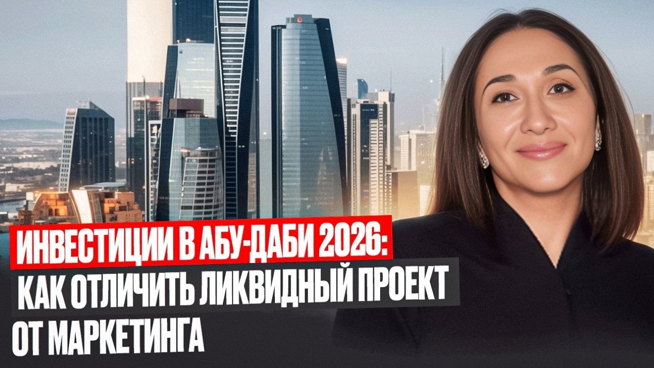 Инвестиции в Абу-Даби 2026: где РЕАЛЬНАЯ ликвидность?