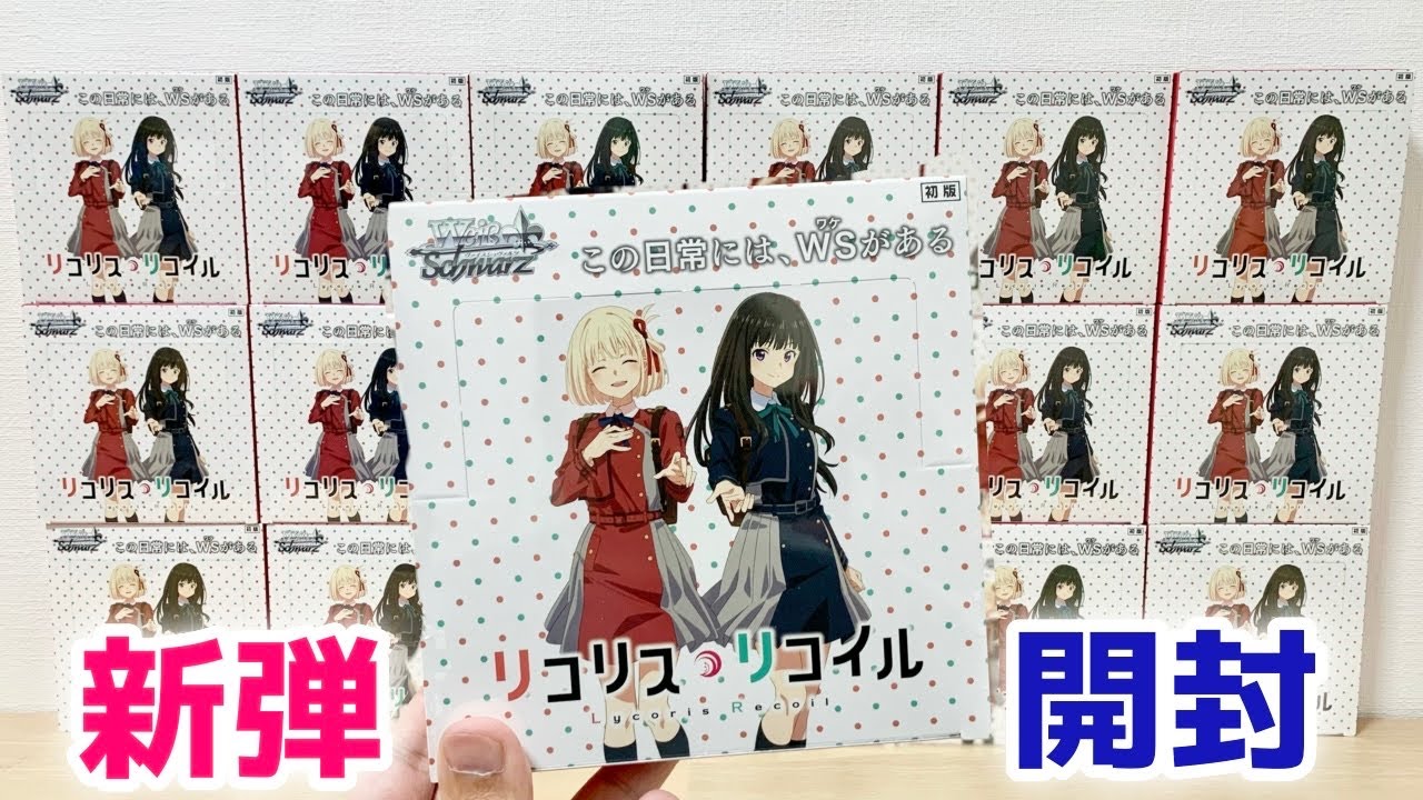 【ヴァイス】新弾リコリコ カートン開封！！［ブースターパック リコリス・リコイル］