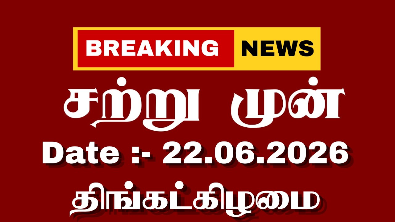 🔴LIVE: NEWS 81 Headlines | தலைப்புச் செய்திகள் - 22.06.2026 | DMK | ADMK | TVK| BJP | CONGRESS