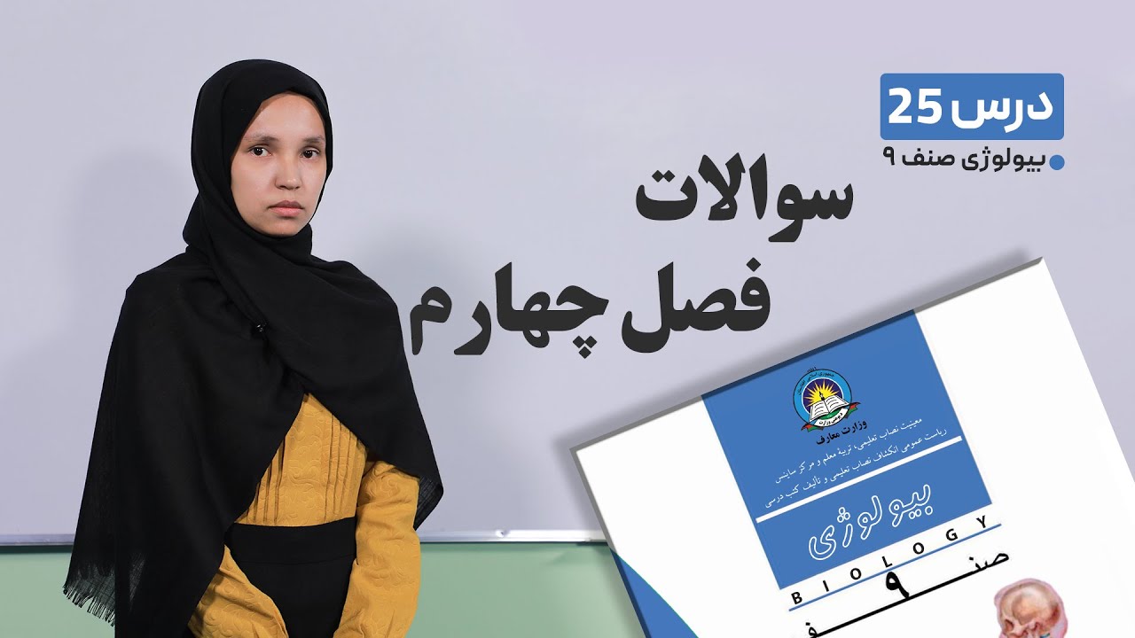 بیولوژی صنف نهم-جلسه بیست وپنجم-  موضوع:سوالات فصل چهارم-6-5-1401