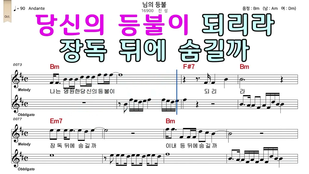 님의등불 진성 악보와노래