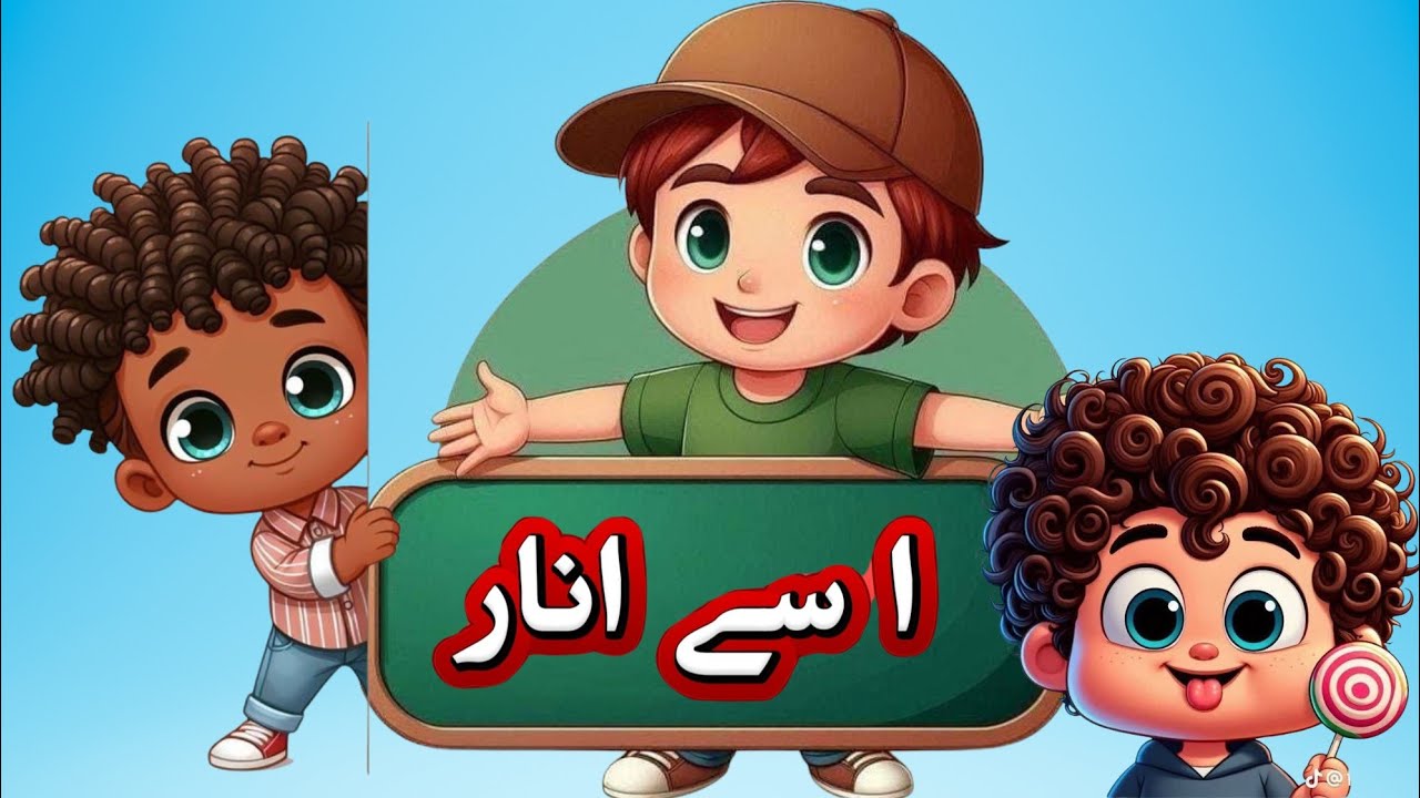 Alif Bay Pay Song for Kids | Alif say Anar | Urdu  | حروفِ تہجی 