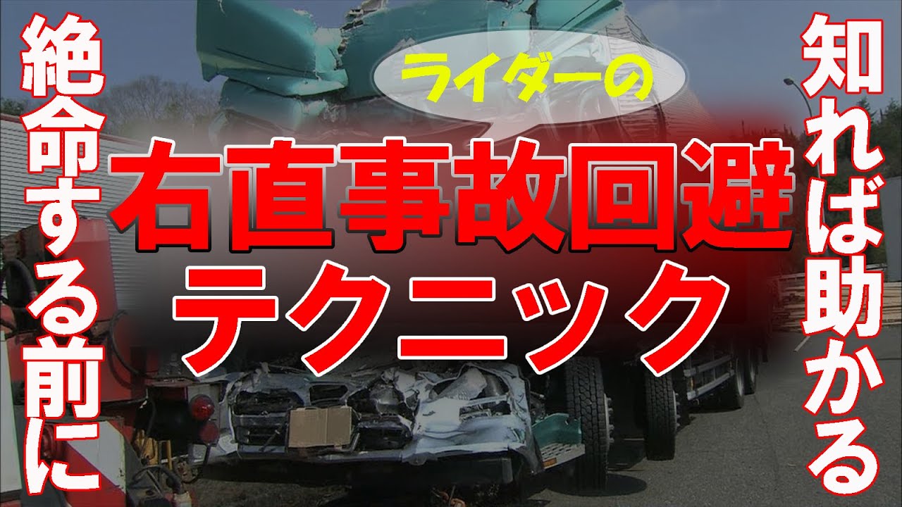 バイクの死亡右直事故を絶対に防ぐたった２つのテクニック！