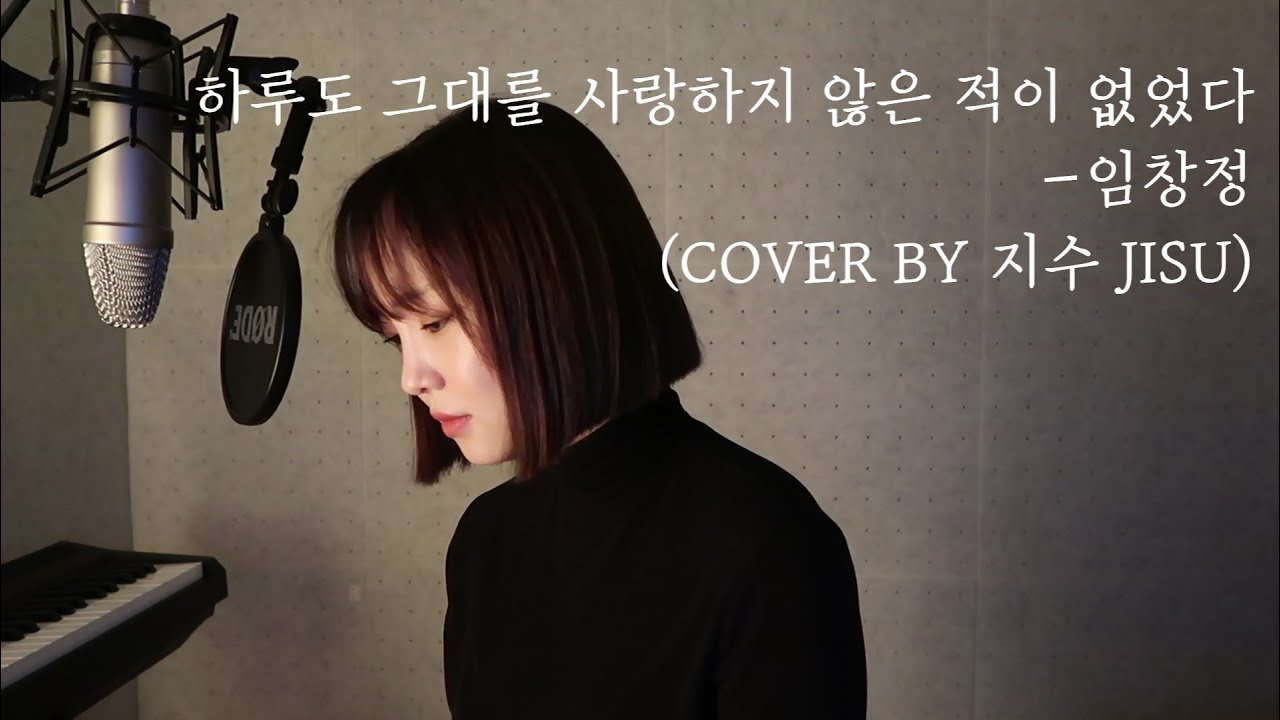 임창정 - 하루도 그대를 사랑하지 않은 적이 없었다 (COVER BY 지수 JISU)