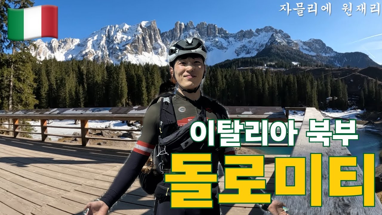 자전거를 가지고 이탈리아 북부로 가면 생기는 일