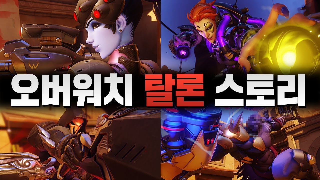 오버워치 탈론 스토리 한눈에 보기 (+모든 탈론 캐릭터 스토리)