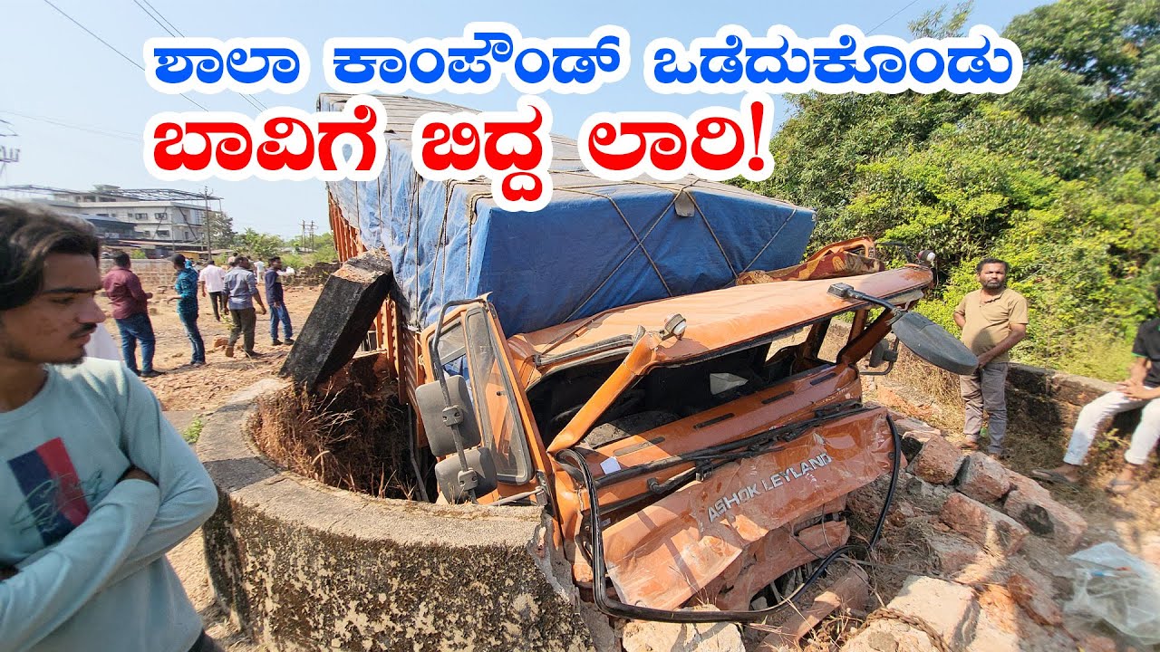 ಶಾಲಾ ಕಾಂಪೌಂಡ್ ಒಡೆದುಕೊಂಡು ಬಾವಿಗೆ ಬಿದ್ದ ಲಾರಿ! |  Lorry fell into the well!