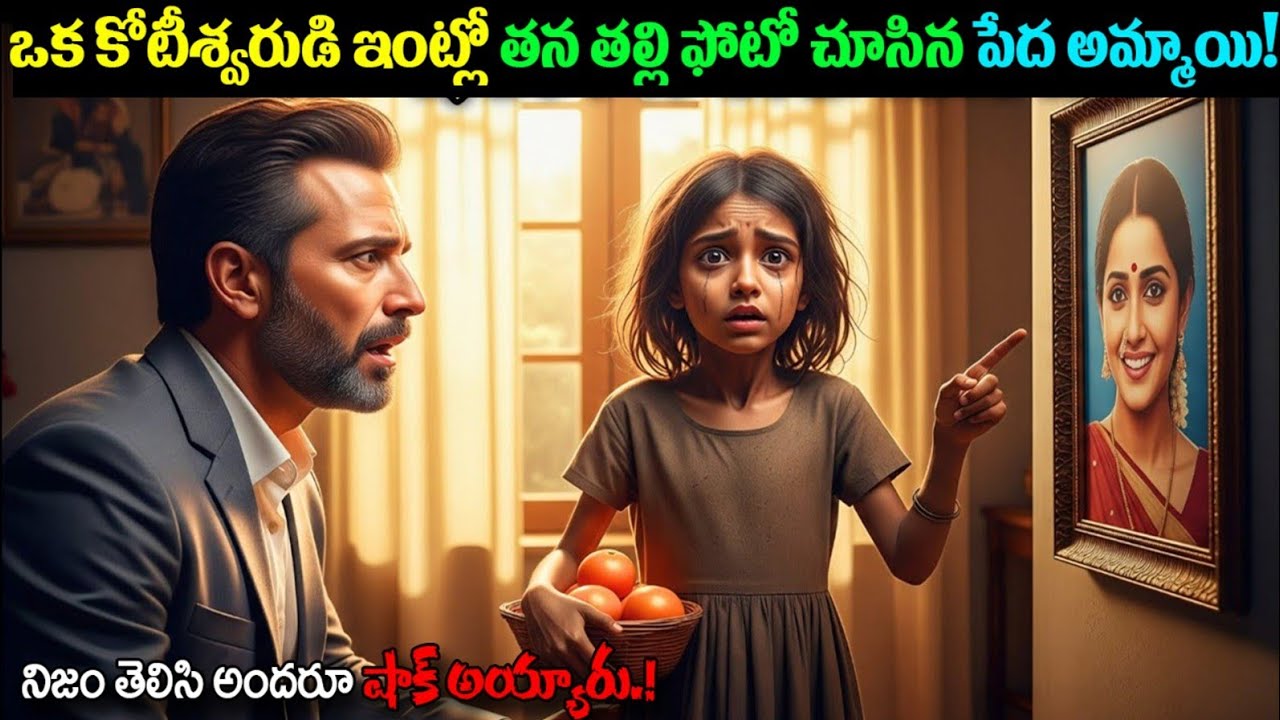 ఒక కోటీశ్వరుడి ఇంట్లో తన తల్లి ఫోటో చూసిన పేద అమ్మాయి! నిజం తెలిసి అందరూ షాక్ అయ్యారు||ksk wonders