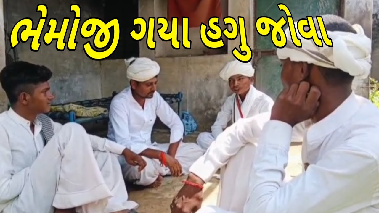ભેમોજી ગયા હગુ જોવા //Gujarati comedy video//Gujju comedy boy