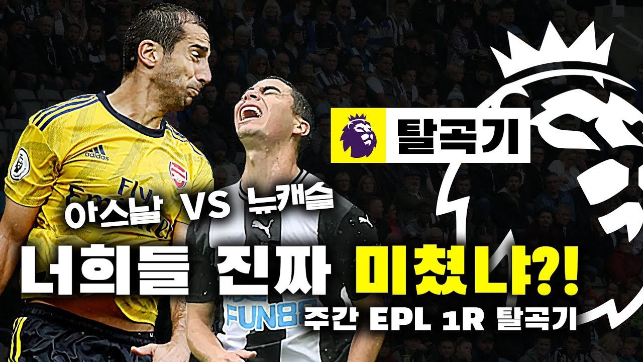 [주간탈곡기] 미키타리안 & 축구 조올라 못하는 뉴캐슬 전체!! 벌써 뉴캐슬 강등각? (1R)