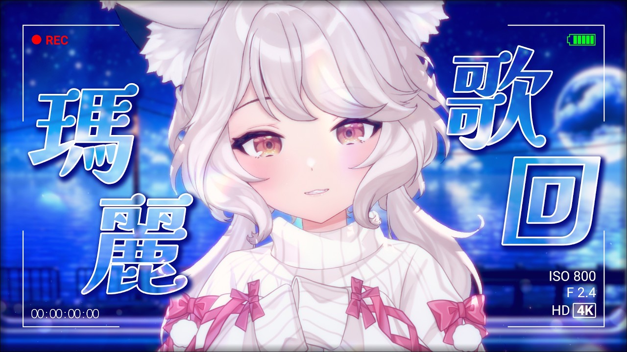 【歌回】欸我會唱歌喔 真的會喔  #vtuber #台v