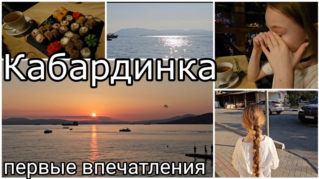 #4 Кабардинка 2024// 1 день// первые впечатления