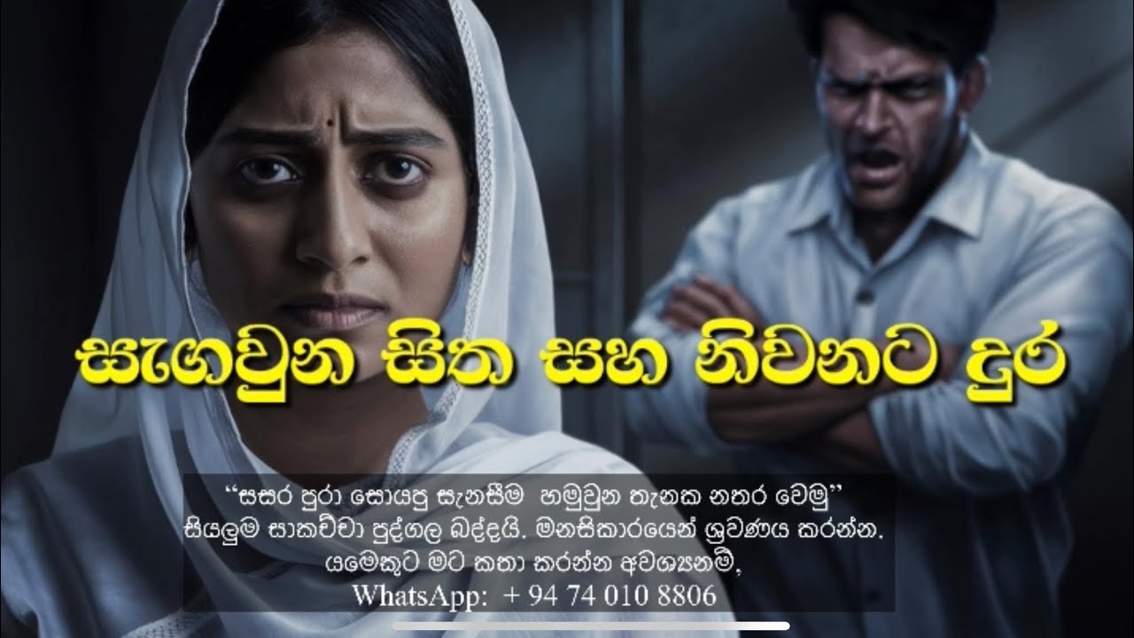 සැගවුන සිත  -  (පැරණි සාකච්ඡා)