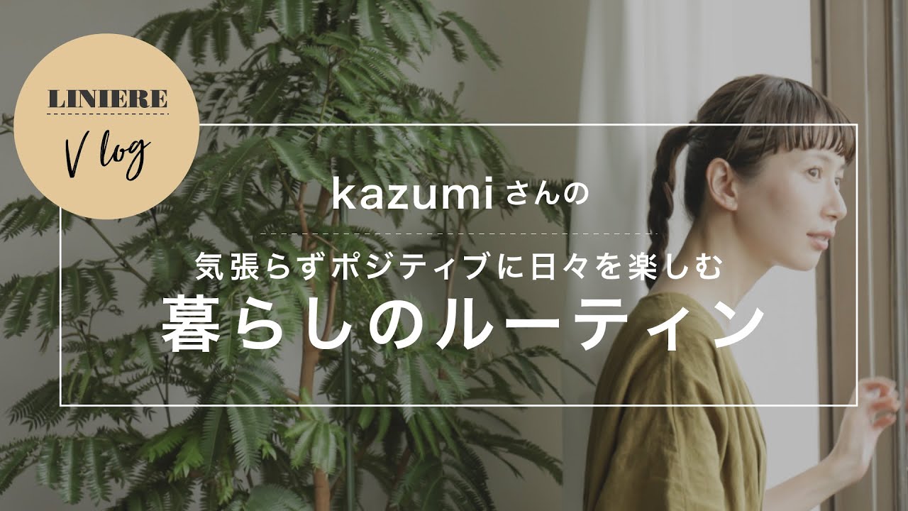 Vlog【暮らしのルーティン】kazumiさんの気張らずポジティブに日々を楽しむ