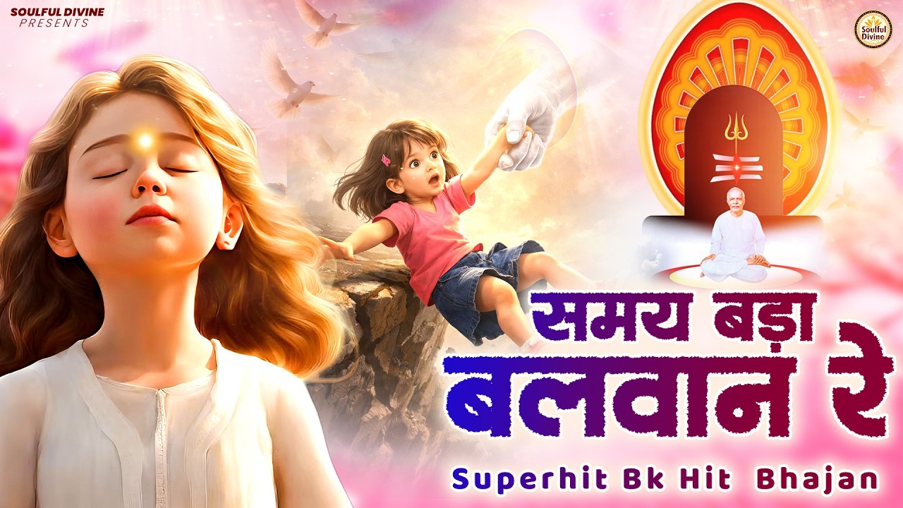 समय बड़ा बलवान रे | Shiv Baba Bhajan | Bk Songs | BK Bhajan