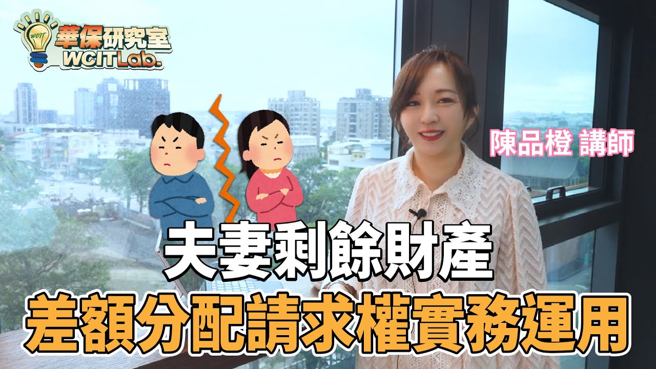 【華保研究室┃WCIT Lab.】EP.122 夫妻剩餘財產差額分配請求權實務運用 ft. 陳品橙