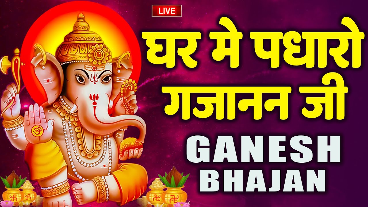 LIVE: Ghar Mein Padharo Gajanan Ji | घर में पधारो गजानंद जी मेरे घर में पधारो | Ganesh Ji ke Bhajan
