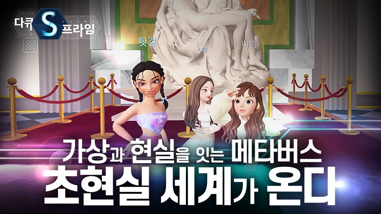 [다큐S프라임][가상과 현실을 잇는 메타버스] 1부. 초현실 세계가 온다 / YTN 사이언스
