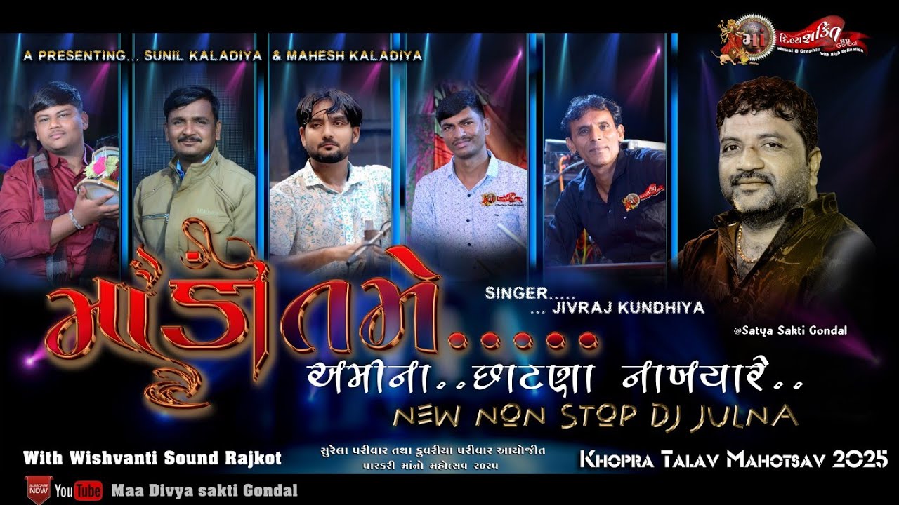 માડી તમે અમી ના છાંટણા નાખ્યારે  || New Julna 2025 || Khopra talav Julna || Jivraj kundhiya 