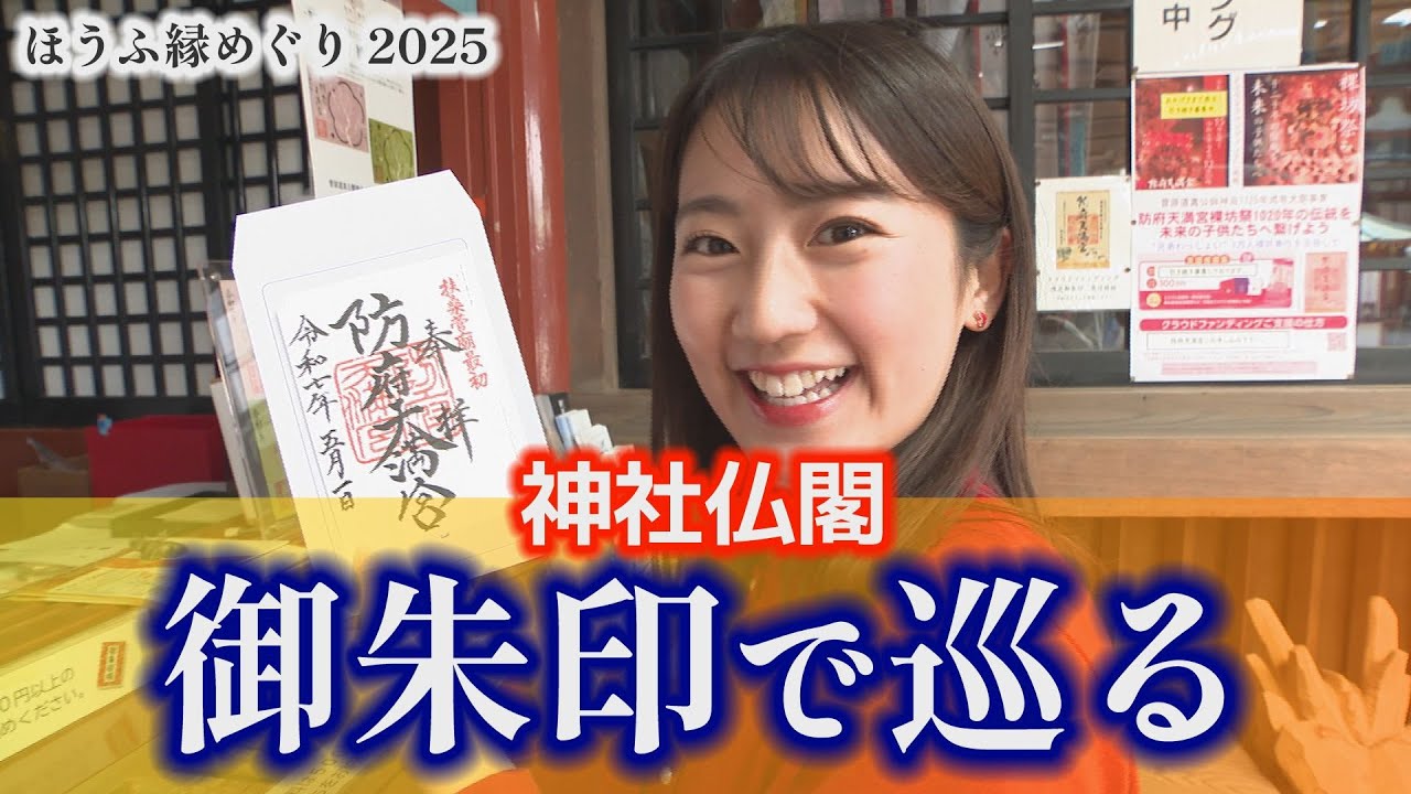 御朱印でめぐる神社仏閣｜歴史感じる18か所を制覇せよ！（山口県防府市）