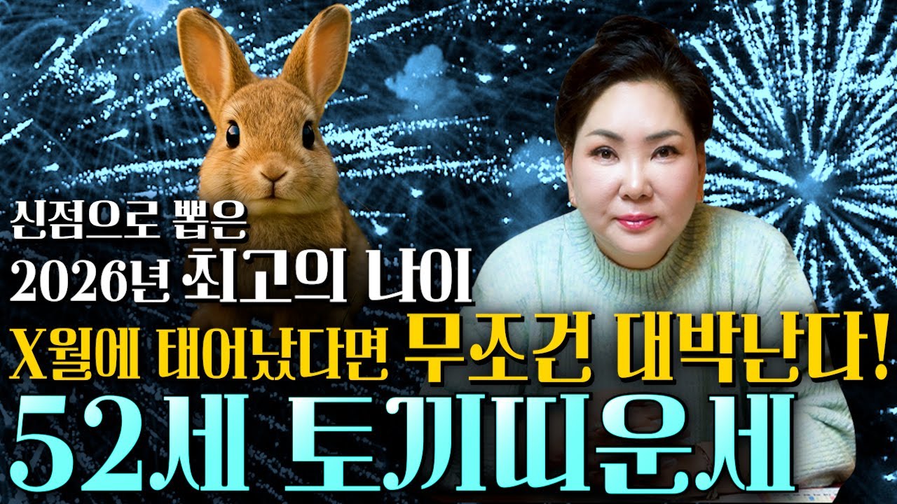 [2026년 병오년 토끼띠운세] 토끼띠가 X월에 태어났다면 2026년에 100% 대박납니다! 금전,귀인,문서운 모두 펑펑 터진다!! 75년생 토끼띠 신년운세