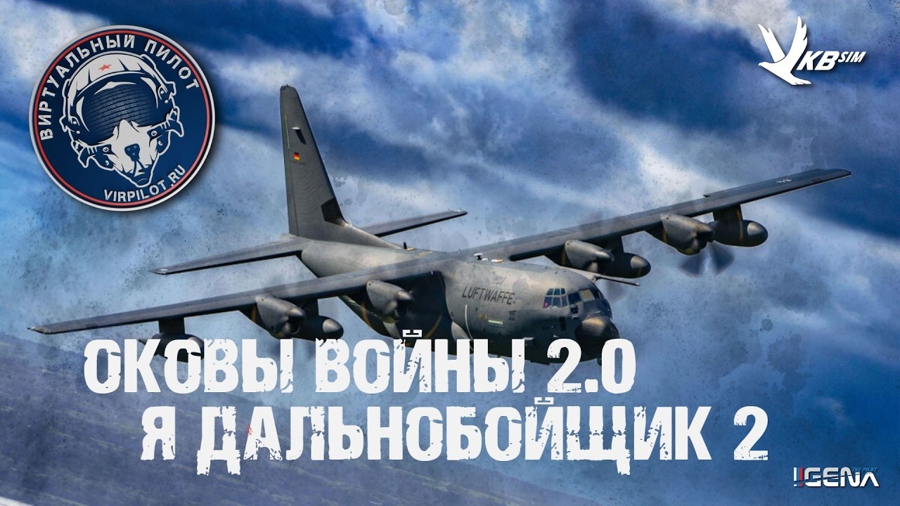 C-130J Иран. Снабжение аэродромов ОКОВЫ ВОЙНЫ 2.0
